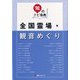 全国霊場・観音めぐり(「知」のナビ事典) [事典辞典]