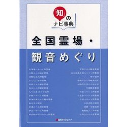全国霊場・観音めぐり(「知」のナビ事典) [事典辞典]