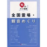 全国霊場・観音めぐり(「知」のナビ事典) [事典辞典]