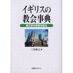 イギリスの教会事典―英文学の背景を知る [事典辞典]