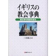 イギリスの教会事典―英文学の背景を知る [事典辞典]