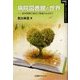 病院図書館の世界―医学情報の進歩と現場のはざまで(図書館サポートフォーラムシリーズ) [単行本]
