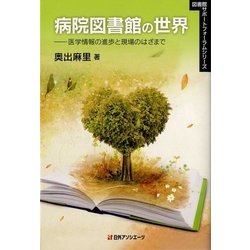 病院図書館の世界―医学情報の進歩と現場のはざまで(図書館サポートフォーラムシリーズ) [単行本]