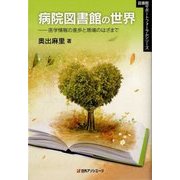 病院図書館の世界―医学情報の進歩と現場のはざまで(図書館サポートフォーラムシリーズ) [単行本]