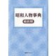 昭和人物事典 戦前期 [事典辞典]