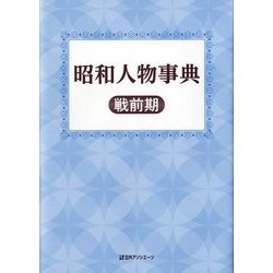 昭和人物事典 戦前期 [事典辞典]