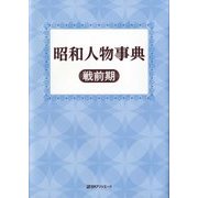 昭和人物事典 戦前期 [事典辞典]