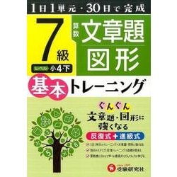 ヨドバシ.com - 小学基本トレーニング算数文章題・図形7級－小4
