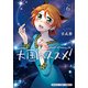 天国のススメ! 6（まんがタイムコミックス） [コミック]