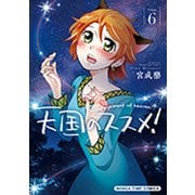 天国のススメ! 6（まんがタイムコミックス） [コミック]