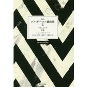 ブルガーコフ戯曲集〈2〉アダムとイヴ 至福 新装版 (日露演劇会議叢書) [全集叢書]