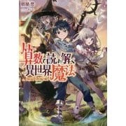 算数で読み解く異世界魔法 [単行本]