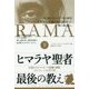 ヒマラヤ聖者最後の教え〈下〉伝説のヨガ・マスターの覚醒と解脱スワミ・ラーマその生と死 [単行本]