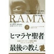 ヒマラヤ聖者最後の教え〈下〉伝説のヨガ・マスターの覚醒と解脱スワミ・ラーマその生と死 [単行本]