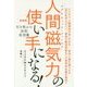 人間磁気力(マグネティック・フィールド)の使い手になる!―引き寄せの法則 実効篇 新装版 [単行本]