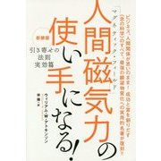 人間磁気力(マグネティック・フィールド)の使い手になる!―引き寄せの法則 実効篇 新装版 [単行本]