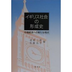 イギリス社会の形成史―市場経済への新たな視点 [単行本]