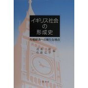 イギリス社会の形成史―市場経済への新たな視点 [単行本]