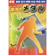 チームでつかんだ栄光のメダル 卓球―福原・石川・伊藤・水谷・丹羽・吉村 [単行本]