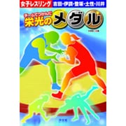 チームでつかんだ栄光のメダル 女子レスリング―吉田・伊調・登坂・土性・川井 [単行本]