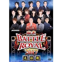 麻雀BATTLE ROYAL 2017 先鋒戦 [DVD]