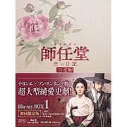 師任堂(サイムダン)、色の日記 <完全版> Blu-ray BOX1