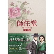 師任堂(サイムダン)、色の日記 <完全版> Blu-ray BOX2