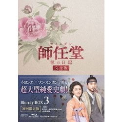 師任堂(サイムダン)、色の日記 <完全版> Blu-ray BOX3 [Blu-ray Disc]
