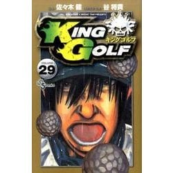 ヨドバシ Com King Golf ２９ 少年サンデーコミックス コミック 通販 全品無料配達