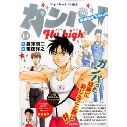 ヨドバシ Com ガンバ Fly High 14 My First Wide コミック 通販 全品無料配達