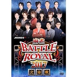 麻雀BATTLE ROYAL 2017 次鋒戦 [DVD]