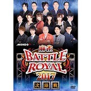 麻雀BATTLE ROYAL 2017 次鋒戦