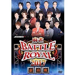 麻雀BATTLE ROYAL 2017 副将戦 [DVD]