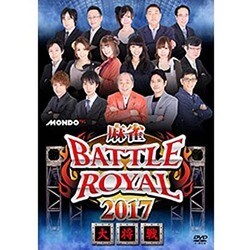 麻雀BATTLE ROYAL 2017 大将戦 [DVD]