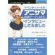 イベンターノートがアニサマ出演アーティストにインタビューしてみました [単行本] [単行本]