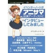 イベンターノートがアニサマ出演アーティストにインタビューしてみました [単行本] [単行本]