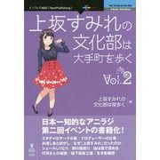 上坂すみれの文化部は大手町を歩く〈Vol.2〉 [単行本]
