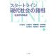 スタートライン現代社会の諸相―社会学の視点 [単行本]