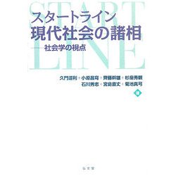 スタートライン現代社会の諸相―社会学の視点 [単行本]