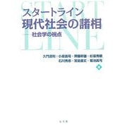 スタートライン現代社会の諸相―社会学の視点 [単行本]