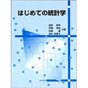 はじめての統計学 [単行本]