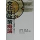 文化財政策概論―文化遺産保護の新たな展開に向けて [単行本]