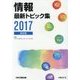 情報 最新トピック集 高校版〈2017〉 第9版 [単行本]