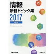 情報 最新トピック集 高校版〈2017〉 第9版 [単行本]