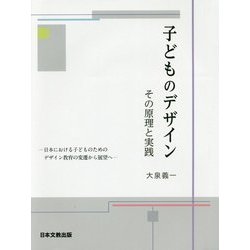 子どものデザイン―その原理と実践 [単行本]