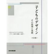 子どものデザイン―その原理と実践 [単行本]