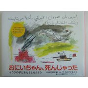 おにいちゃん、死んじゃった―イラクの子どもたちとせんそう [絵本]