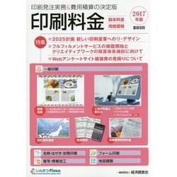 ヨドバシ Com 積算資料 印刷料金 2017年版 製本料金 用紙価格 単行本 通販 全品無料配達