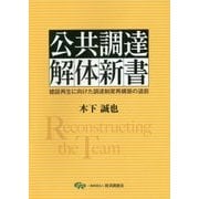 公共調達解体新書―建設再生に向けた調達制度再構築の道筋 [単行本]