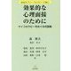 効果的な心理面接のために―サイコセラピーをめぐる対話集(森俊夫ブリーフセラピー文庫〈2〉) [単行本]
